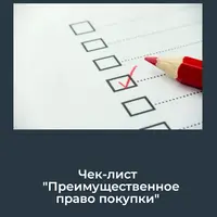 Преимущественное право покупки