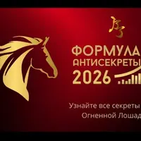 Формула Антисекреты 2026
