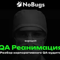 QA Реанимация: Разбор QA Аудита корпорации