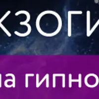 Экзогипноз. Обучение на гипнолога