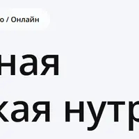Интегративная и клиническая нутрициология. 10 модуль