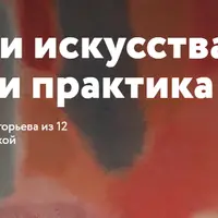 Истории искусства: теория и практика