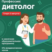 Профессия: Диетолог. Доказательный научный подход