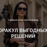 Оракул выгодных решений