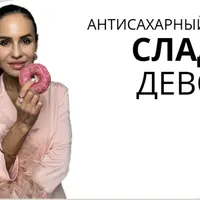 Антисахарный марафон Сладкие Девочки
