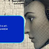 Бизнес-анализ + ИИ. Разработка требований к ИТ-решению с использованием нейросетей