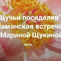 Щучьи посиделки. Шаманская встреча