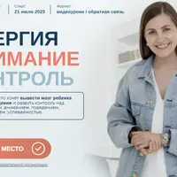 Энергия. Внимание. Контроль