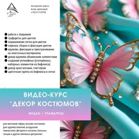 Декор костюмов