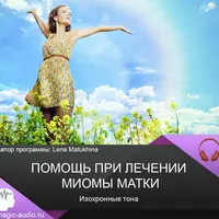 Помощь при лечении миомы матки