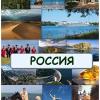 Россия: от Камчатки до Калининграда