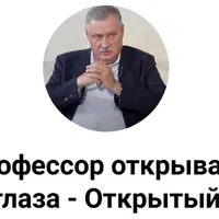 Профессор открывает глаза