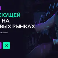 Анализ текущей ситуации на финансовых рынках и выбор успешной торговой системы