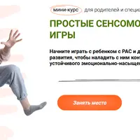 Простые сенсомоторные игры