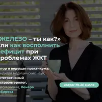 Железо – ты как? или как восполнить дефицит при проблемах ЖКТ 2025