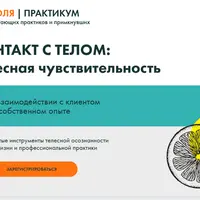 Контакт с телом: телесная чувствительность