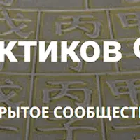 Клуб практиков Фэн-шуй