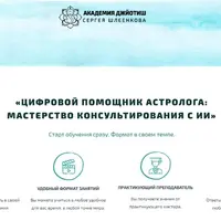 Цифровой помощник астролога: мастерство консультирования с ИИ