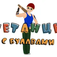 НеТанцы с булавами