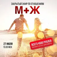 Закрытый эфир по отношениям М+Ж