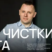 Курс чистки мозга