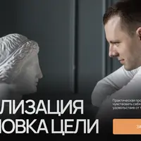 Самореализация и постановка цели
