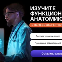 Функциональная анатомия тела