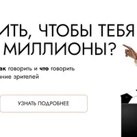Как говорить, чтобы тебя смотрели миллионы