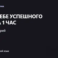 Создай в себе успешного мужчину всего за 1 час