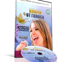 Ключи от голоса