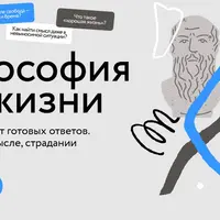 Философия для жизни