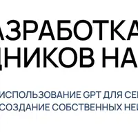 Курс разработка нейро-сотрудников на GPT
