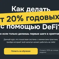 Полный обучающий курс по DeFi