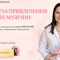 Формула привлечения щедрых мужчин