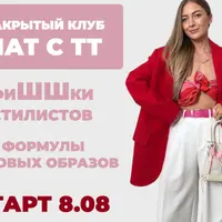 Закрытый клуб: ФиШШки стилистов