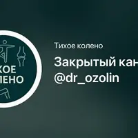 Тихое колено