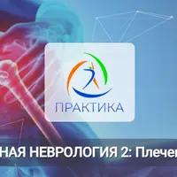 Прикладная неврология 2: Плечевой сустав