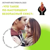 Что такое по-настоящему безопасный секс