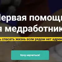 Первая помощь для медработников