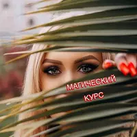 Магический курс