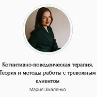 Когнитивно-поведенческая терапия. Теория и методы работы с тревожным клиентом