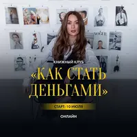 Книжный клуб: Как стать деньгами