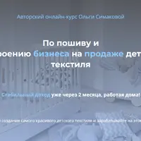 Пошив и построение бизнеса на продаже детского текстиля