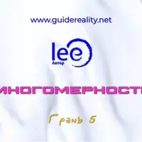 Многомерность. Грань 5