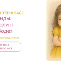 Обиды. От боли к свободе