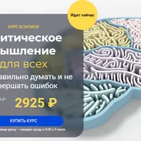Критическое мышление для всех