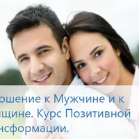 Отношение к Мужчине и к Женщине