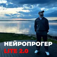 Нейропрогер Lite 2.0