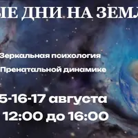 Первые дни на земле. Зеркальная психология в Пренатальной динамике