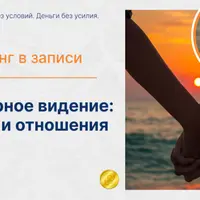 Безопорное видение: деньги и отношения